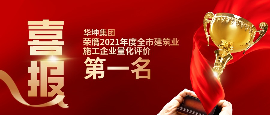 【东莞阳光网】点赞！点赞！华坤集团荣膺2021年度东莞市建筑业施工企业量化评价第一名