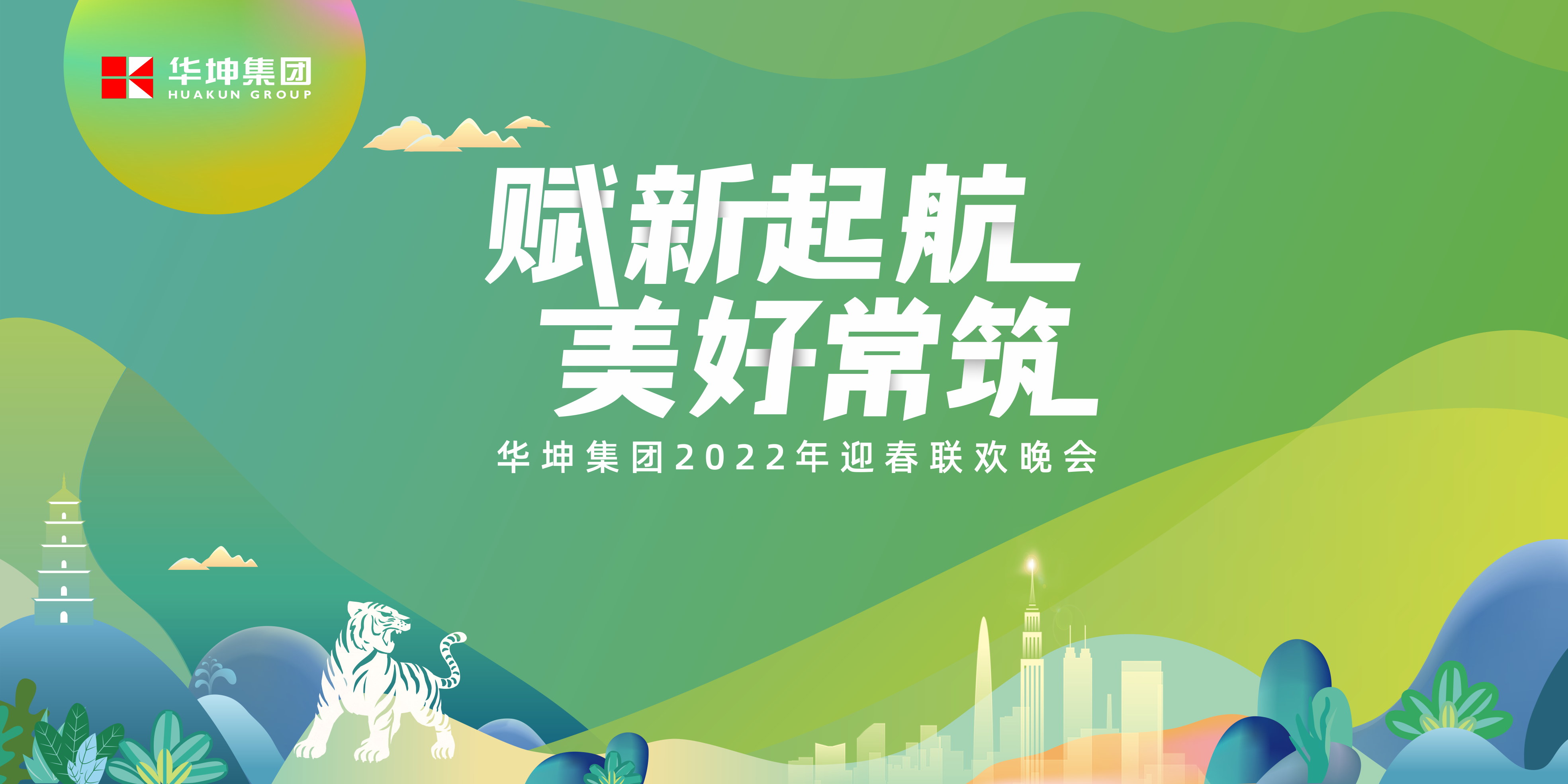 嗨爆全场！华坤集团“赋新起航 美好常筑”这场年会绝啦