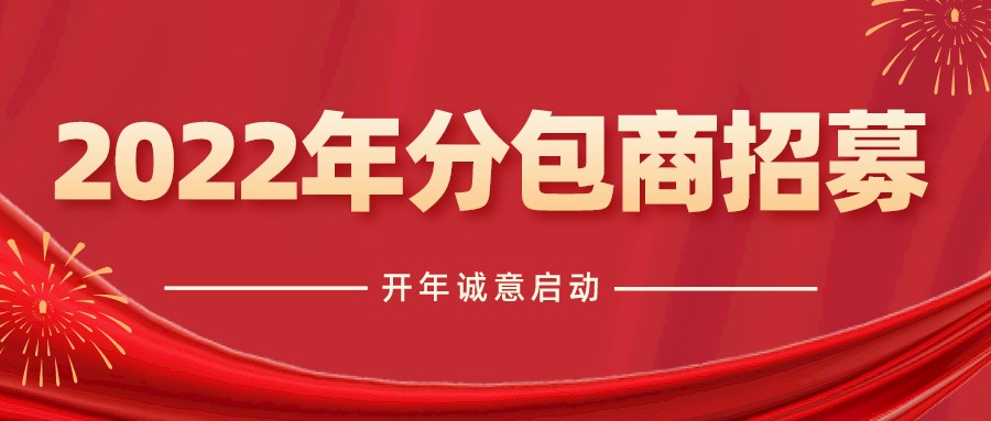 开年诚意启动！华坤集团2022年分包商大量招募