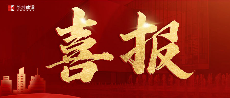 华坤承建的两个学校项目获万科代建表彰！