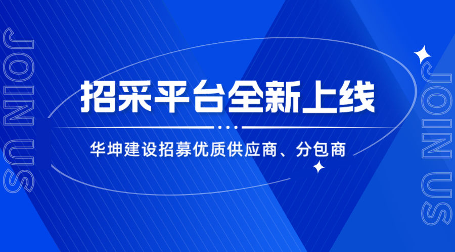 华坤招采平台上线，优质合作商火热招募中！