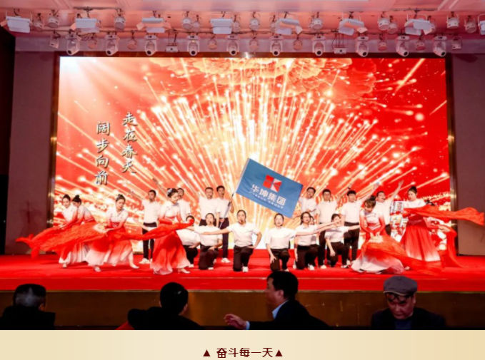 勇者不孤 一路繁花|华坤年会圆满举行！